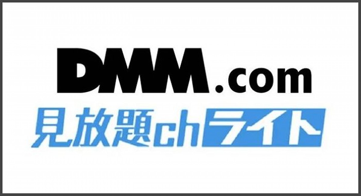 【サービス終了】DMM見放題chライトのレビュー｜メリット・デメリット