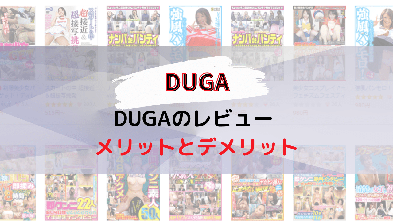 DUGA（デュガ）のレビュー |メリットとデメリット
